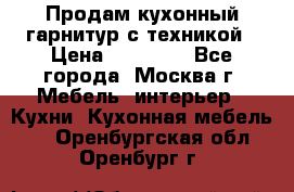 Продам кухонный гарнитур с техникой › Цена ­ 25 000 - Все города, Москва г. Мебель, интерьер » Кухни. Кухонная мебель   . Оренбургская обл.,Оренбург г.